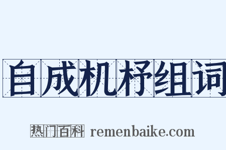 自成机杼组词是什么意思的图片